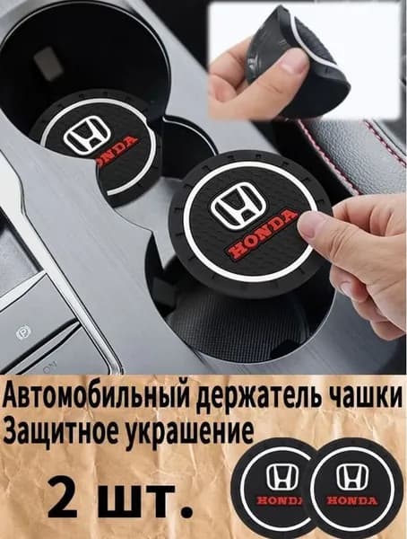 Honda/Подстаканник для резиновых подстаканников Honda для ковриков