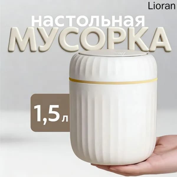 Мусорный бак контейнер для мусора настольный маленький, 1.5 л, 1 шт