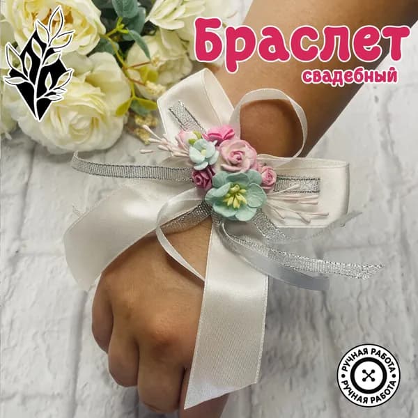 Браслет для невесты, свидетельницы, подружки невесты цветочный / свадебные аксессуары