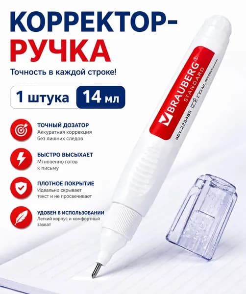 Ручка-корректор канцелярская, замазка 14 мл, с металлическим наконечником, для исправления ошибок в тетрадях и документах, 1 штука
