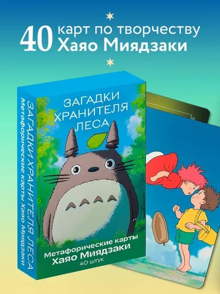 Метафорические ассоциативные карты Хаяо Миядзаки