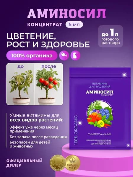 Витамины для растений Аминосил Универсальный, концентрат 5 мл / Удобрение, подкормка