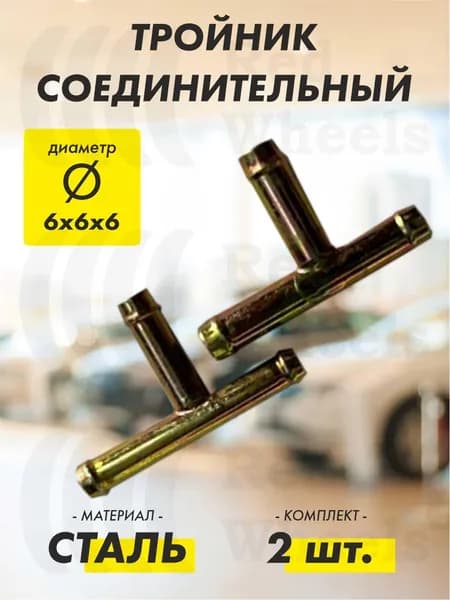 Тройник T-образный D6х6х6мм металл (2 шт.)