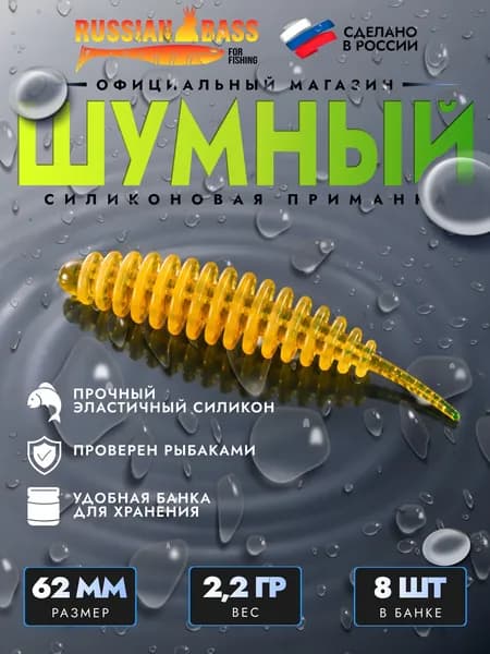 Силиконовые приманки для рыбалки / Шумный 2.5 / 8штук 62мм. / Russian Bass