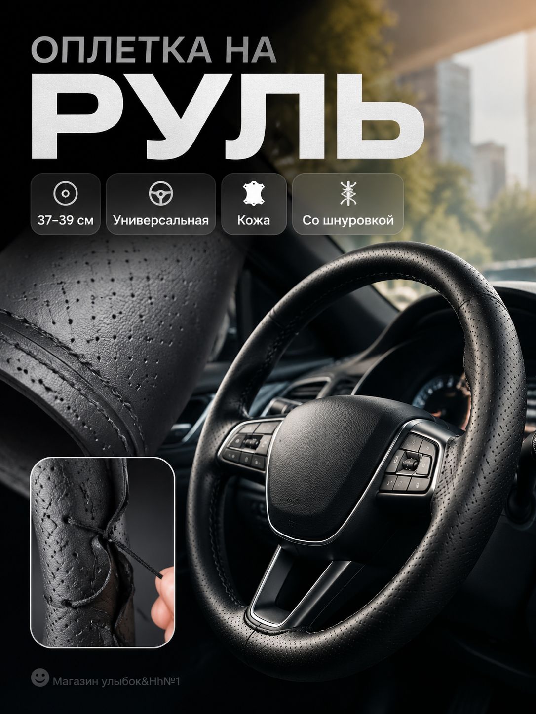 Оплетка на руль, диаметр 38 см, 1 шт.