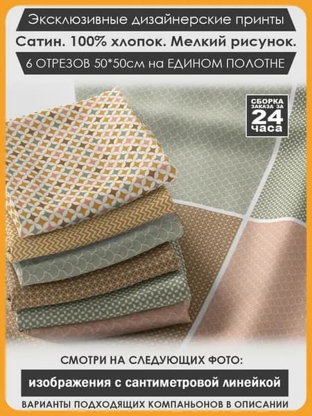 Набор тканей для пэчворка и лоскутного рукоделия (04-019)