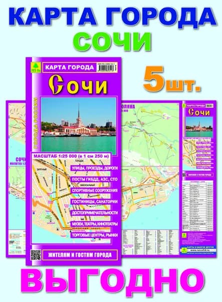 Сочи. Миникарта. Кр488п. 5 штук.