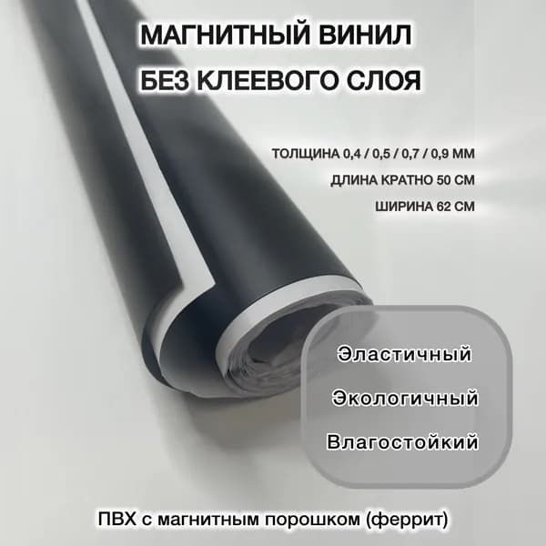 Магнитный винил без покрытия 0,7 мм (62х35 см)