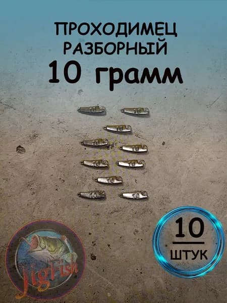Рыболовный груз проходимец разборный 10 грамм - 10 штук. Свинцовый груз для джига. Разновидность разборной чебурашки для ловли на спиннинг.