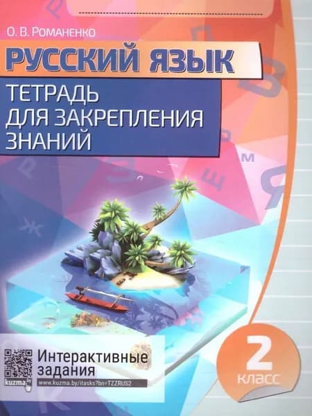Русский язык. Тетрадь для закрепления знаний 2 класс | Романенко Ольга Валерьевна
