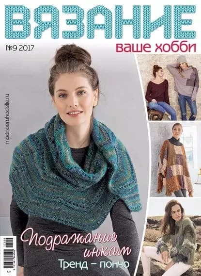 Вязание ваше хобби No9/2017 | Электронная книга