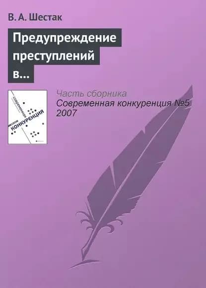 Предупреждение преступлений в сфере предпринимательства | Шестак Виктор Анатольевич | Электронная книга