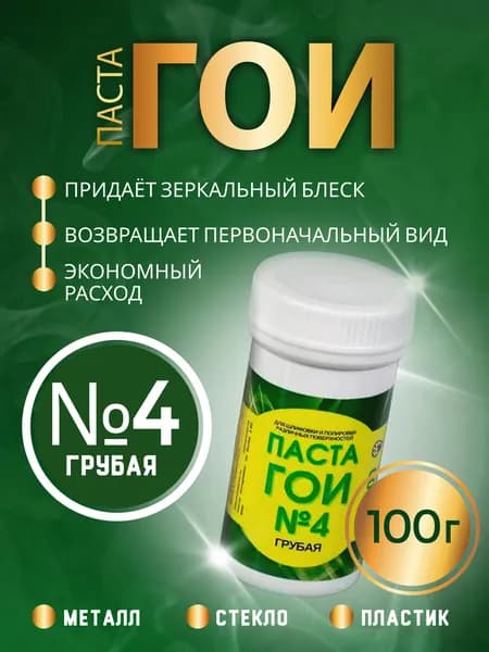 Паста ГОИ полировальная 100 грамм номер 4 грубая