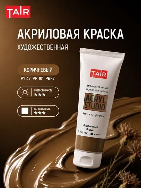 Краска акриловая художественная в тубе "Акрил-Студио", Таир, 75 мл, Коричневый