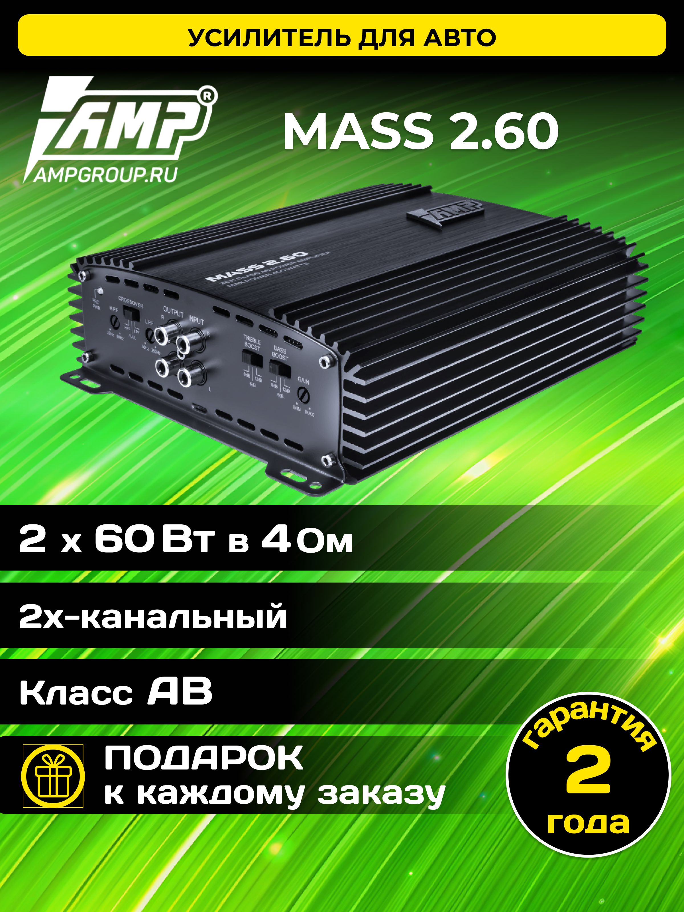 Усилитель автомобильный AMP MASS 2.60 / 60 Вт х 2 (4 ом) / 400 Вт, Класс: AB. Товар уцененный