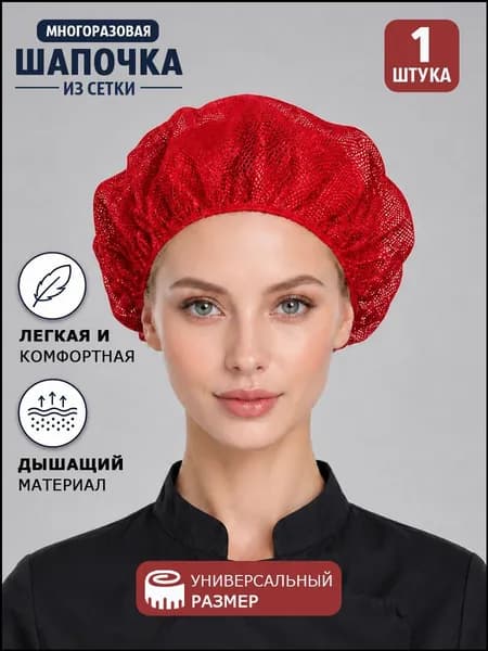Эксклюзивная поварская сетчатая шапка