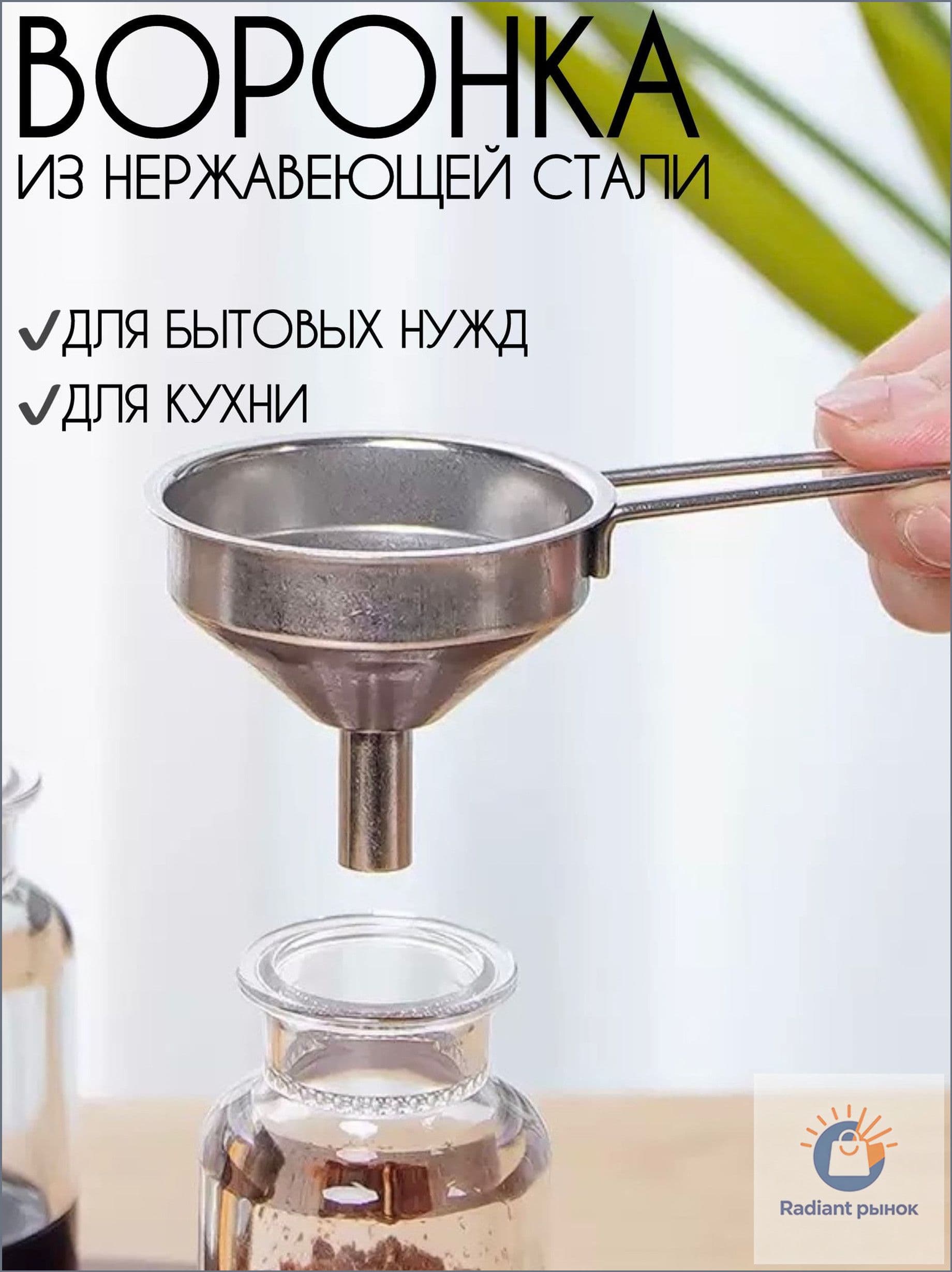 Воронка универсальная автомобильная кухонная с ручкой нержавеющая сталь