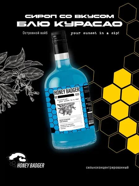 Сироп для кофе, коктейлей, десертов и выпечки Honey Badger, Голубой Кюрасао