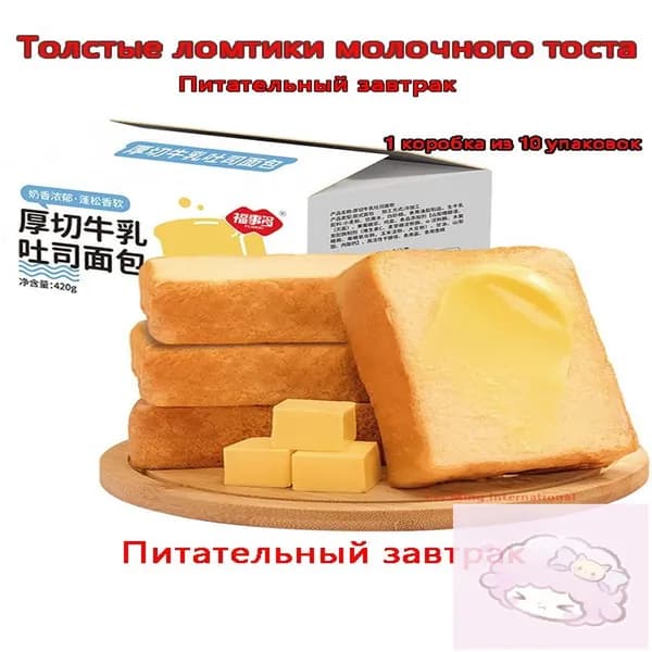 Толстый молочный тост весом 220 граммов
