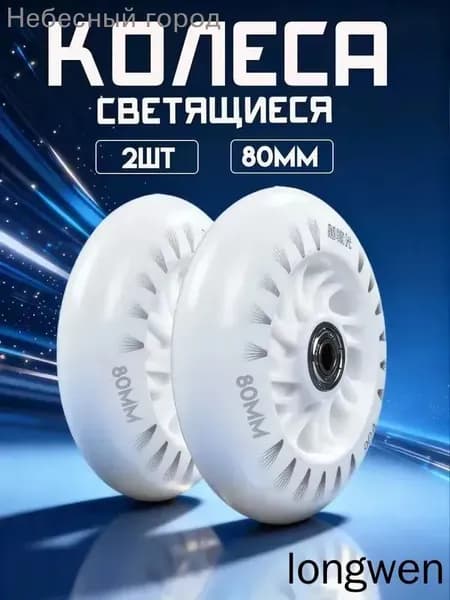 Светящиеся колеса 80 мм для роликов, детского самоката с подшипниками abec9 (2шт)