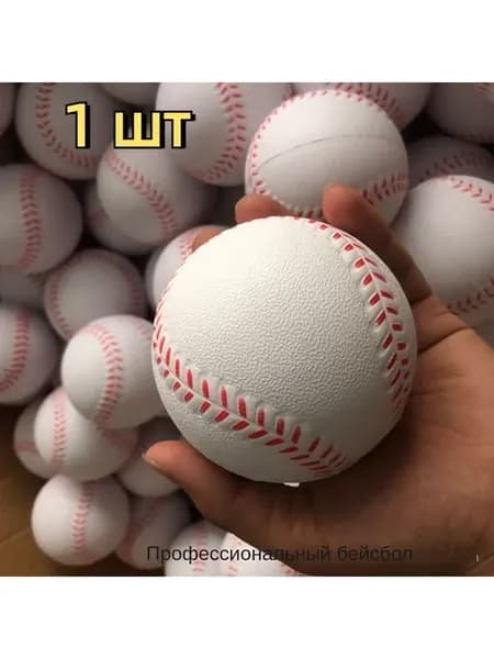 Мяч бейсбольный 1 шт