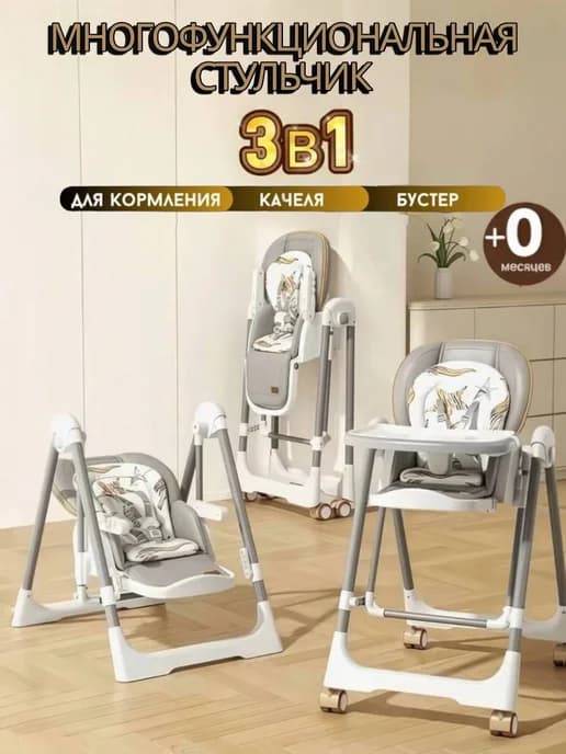 Стульчик для кормления с качелями