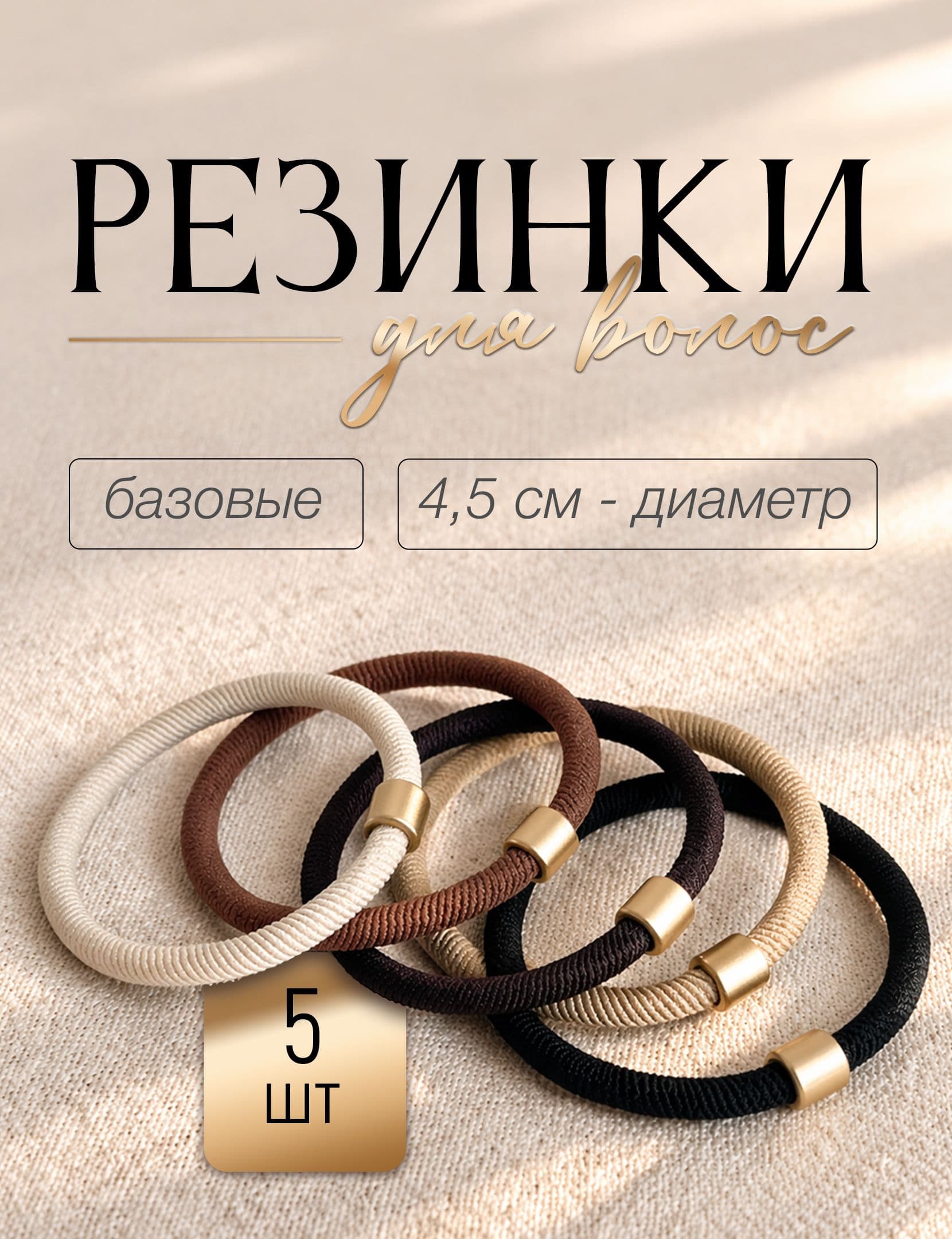 Резинки для волос с с золотистым декором / набор 5 шт. / цвета: черный, коричневый, шоколадный, бежевый, кремовый / диаметр 4.5 см / резинки на хвост
