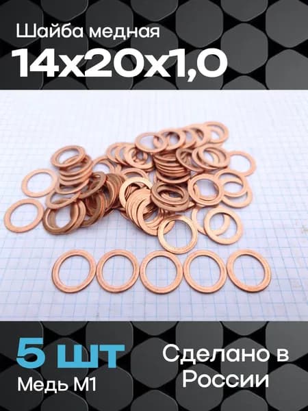 Шайба медная 14х20х1,0 (5 шт)