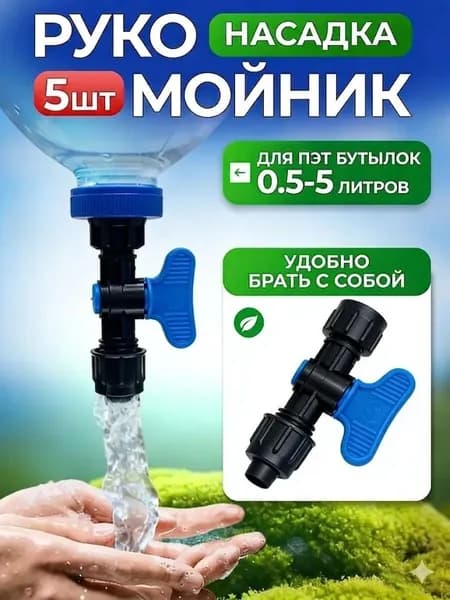 Кран-насадка рукомойник на разные ПЭТ бутылки, компактный, для пикника, кемпинга, кальяна, автомобиля.