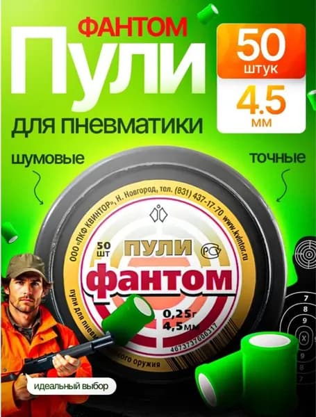 Пули для пневматики Фантом