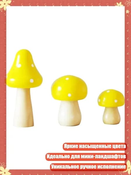 Деревянные миниатюрные грибы (3 шт.), Желтый
