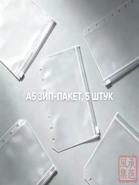 Зип-пакет для блокнота А5, 6 отверстий, прозрачный пластиковый вкладыш для хранения стикеров и канцелярских мелочей