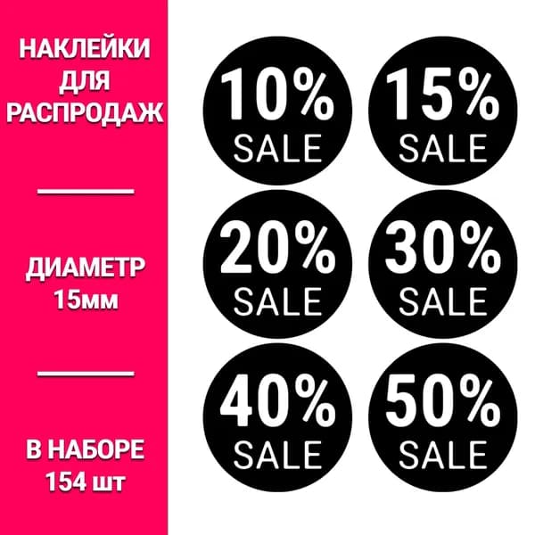 Информационные наклейки для бизнеса- чёрные 15мм 1 набор