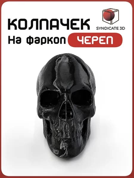 Колпачок на фаркоп автомобиля форма Череп, цвет Черный