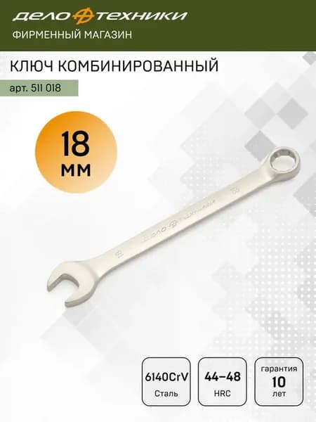 Ключ комбинированный 18 мм, 511018
