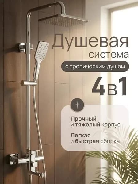 душевая система с тропическим душем