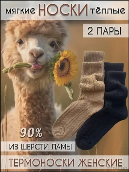 Носки женские из шерсти ламы, 2 пары