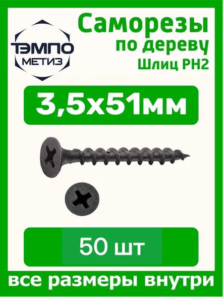 Саморезы 3.5x51 мм 50шт по дереву чёрные
