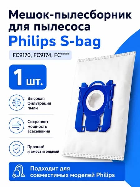 Мешок-пылесборник Philips S-bag для пылесоса, 1 шт
