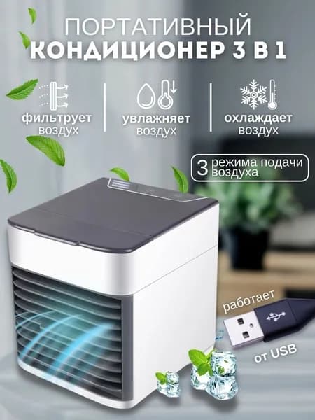 Мини кондиционер ,Увлажнитель воздуха,Охладитель воздуха,Кондиционер от USB,3 режима охлаждения,LED подсветки,вентилятор