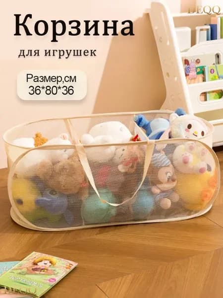 DEQQ Корзина для игрушек, 1 шт, слоновая кость