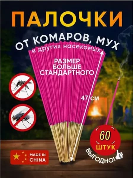 Средство от насекомых,Палочки ароматические от комаров, мошек, мух 60 шт