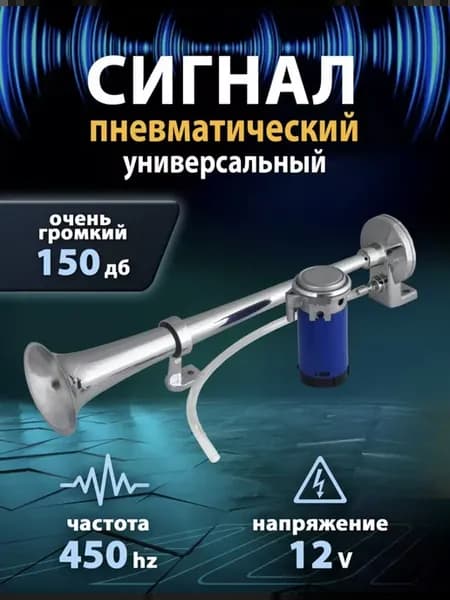 Сигнал гудок для автомобиля компрессором 12v