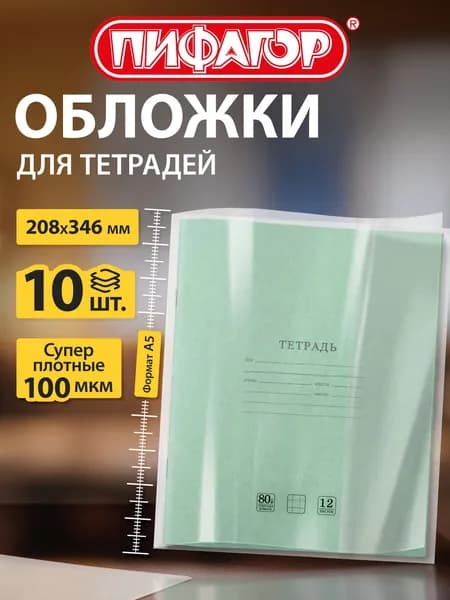 Обложки для тетрадей школьные 10 шт, плотные, прозрачные