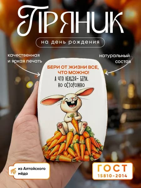 Пряник медово-имбирный: Открытка поздравительная ко дню рождения. Ручная работа по ГОСТ