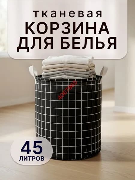 Корзина для белья, 45 л, 1 шт