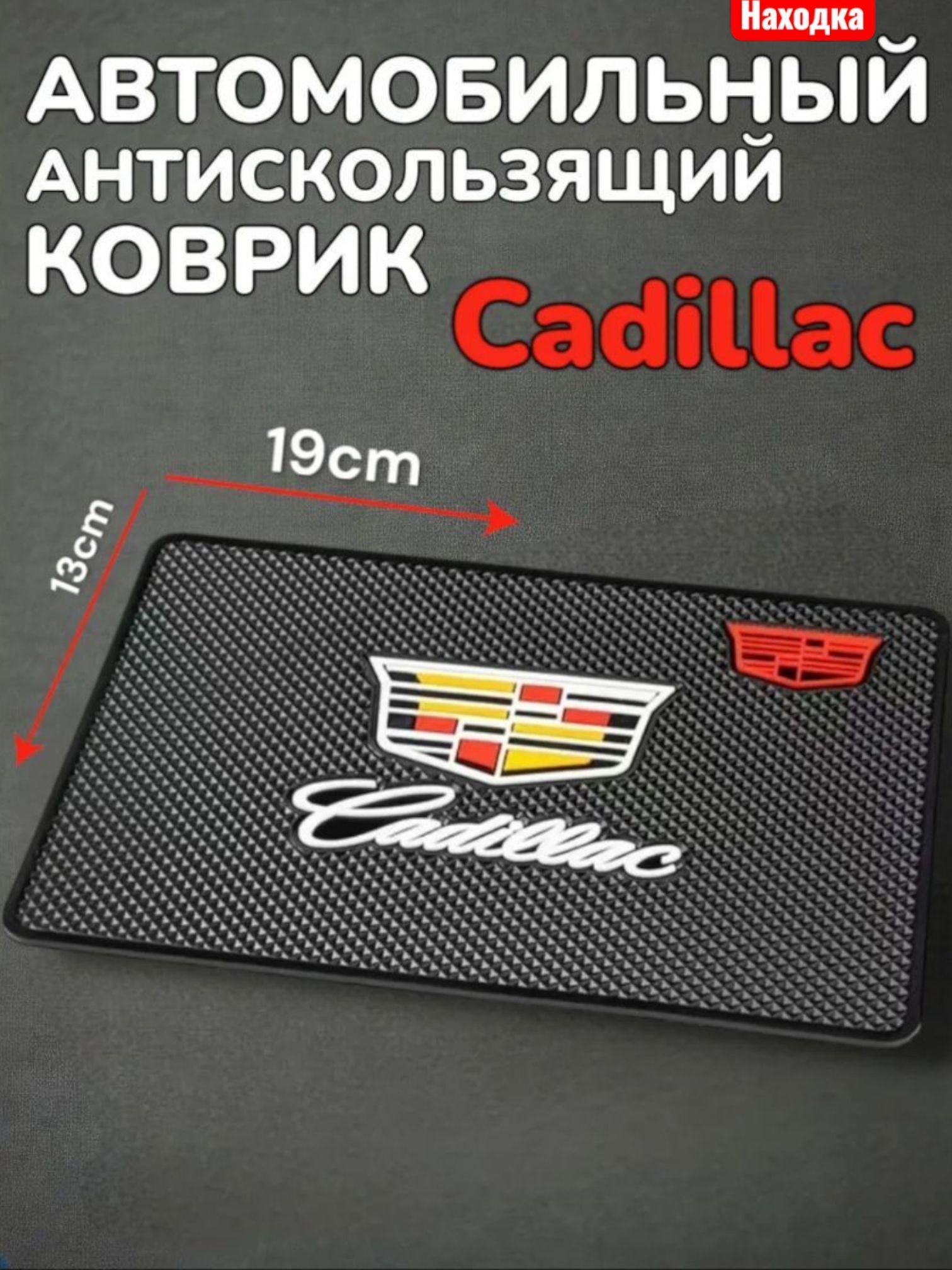 Коврик на приборную панель Cadillac