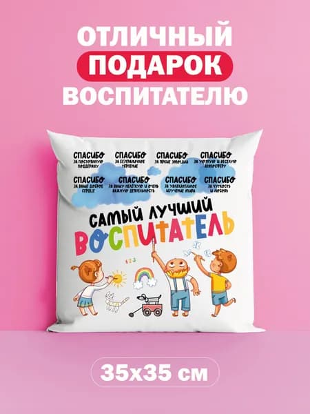 Прикольный подарок любимому воспитателю детского сада на день рождения, выпускной и новый год, подушка
