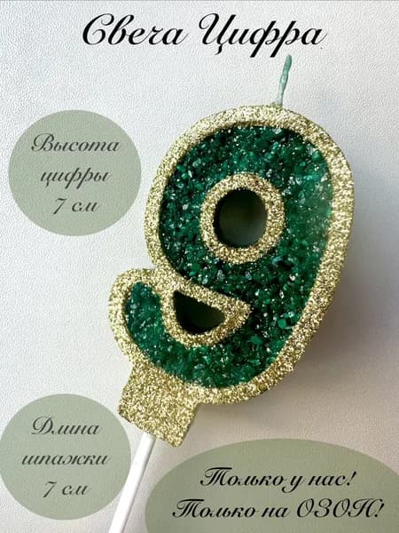 Свечи для торта цифра 9 "9", 1 шт