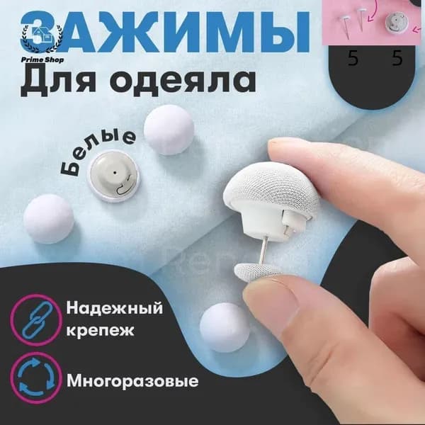 Клипсы для одеяла